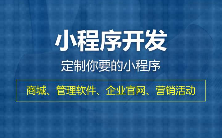 了解小程序開發流程_才能選擇到靠譜